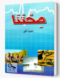 صحتنا للصف الثاني