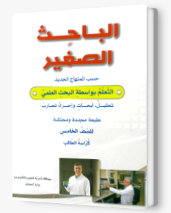 الباحث الصغير صف خامس