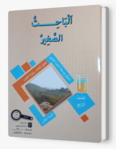 الباحث الصغير صف رابع
