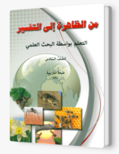 من الظاهره الى التفسير
