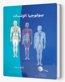 بيولوجيا الإنسان – ادوار شيبان 2019