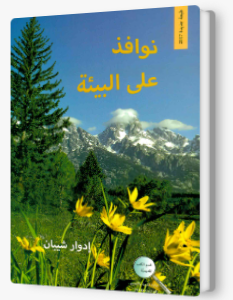 نوافذ على البيئة – ادوار شيبان