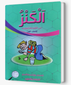الكنز في العلوم للصف الاول