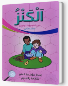 الكنز في العلوم للصف الثاني
