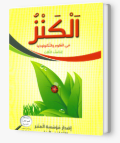 الكنز في العلوم للصف الثالث