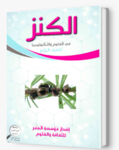 الكنز في العلوم للصف الرابع