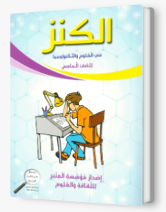 الكنز في العلوم للصف الخامس