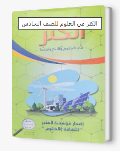 الكنز في العلوم للصف السادس