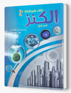  الكنز في العلوم للصف السابع