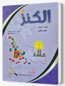 الكنز في العلوم للصف الثامن
