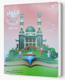 الكوثر - للصفّ الاول