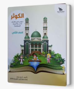 الكوثر - للصفّ الثاني