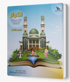 الكوثر - للصفّ الثالث