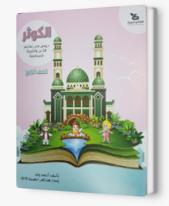 الكوثر - للصفّ الرابع
