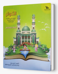 الكوثر - للصفّ السادس