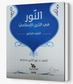 النور في الدين الإسلاميّ للصفّ السابع