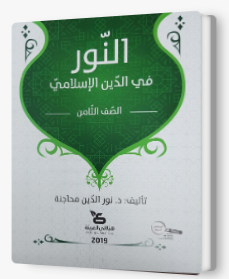 النور في الدين الإسلاميّ للصفّ الثامن