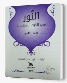 النور في الدين الإسلاميّ للصفّ التاسع