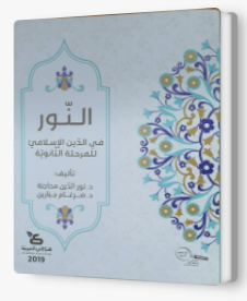 النور في الدين الإسلاميّ (الوحدة الأولى)