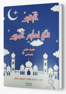 اليقين في تعليم الدين صف ثاني 2019