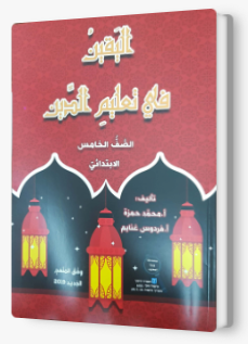 اليقين في تعليم الدين صف خامس 2019