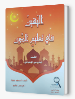 اليقين في تعليم الدين صف سادس 2019