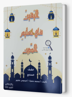 اليقين في تعليم الدين صف سابع 2019