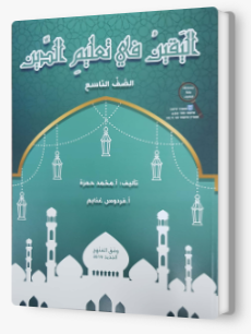 اليقين في تعليم الدين صف تاسع 2019