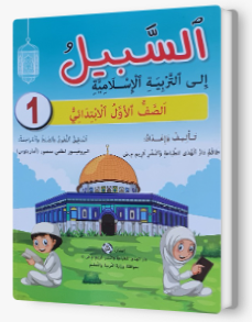 السبيل إلى التربية الإسلاميّة - للصفّ الاول