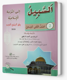 السبيل إلى التربية الإسلاميّة - للصفّ الثاني
