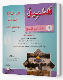 السبيل إلى التربية الإسلاميّة - للصفّ الرابع