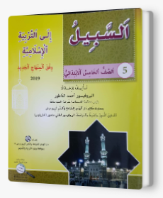 السبيل إلى التربية الإسلاميّة - للصفّ الخامس