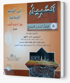 السبيل إلى التربية الإسلاميّة - للصفّ السادس