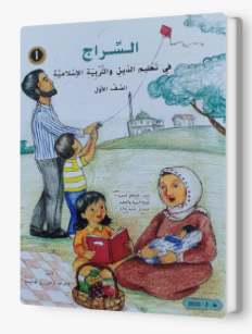 السراج في تعليم الدين الاسلامي الصف الاول