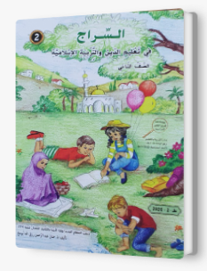 السراج في تعليم الدين الاسلامي الصف الثاني