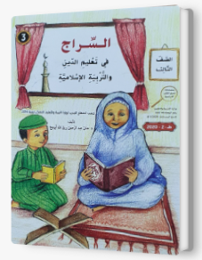 السراج في تعليم الدين الاسلامي الصف الثالث