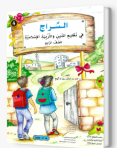 السراج في تعليم الدين الاسلامي الصف الرابع