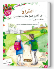 السراج في تعليم الدين الاسلامي الصف السادس