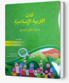 التربية الإسلاميّة - صف ثاني سفيان كبها 2019