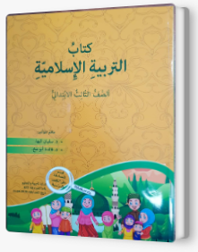التربية الإسلاميّة - صف ثالث سفيان كبها 2019