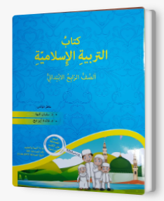 التربية الإسلاميّة - صف رابع سفيان كبها 2019