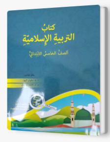 التربية الإسلاميّة - صف خامس سفيان كبها 2019