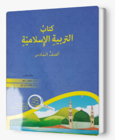 التربية الإسلاميّة - صف سادس سفيان كبها 2019