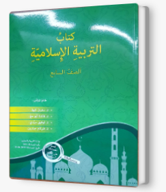 التربية الإسلاميّة - صف سابع سفيان كبها 2019