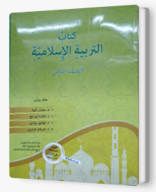 التربية الإسلاميّة - صف ثامن سفيان كبها 2019