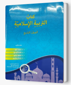 التربية الإسلاميّة - صف تاسع سفيان كبها 2019