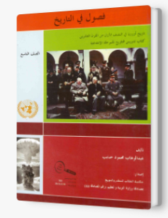 فصول في تاريخ اوروبا صف تاسع