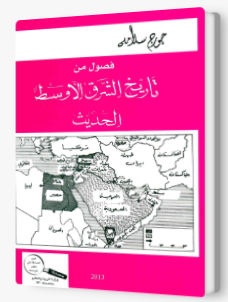 فصول في تاريخ الشرق الأوسط الحديث- جورج سلامه