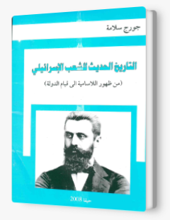 تاريخ الشعب الإسرائيلي - جورج سلامه