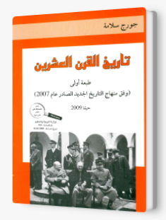 تاريخ القرن العشرين - جورج سلامه